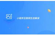 【洞察】小程序日活近8亿，多行业借助实现突破性增长